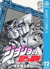 マンガ 電子書籍 ジョジョの奇妙な冒険 第4部 ダイヤモンドは砕けない の表紙画像