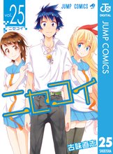 マンガ 電子書籍 ニセコイ の表紙画像