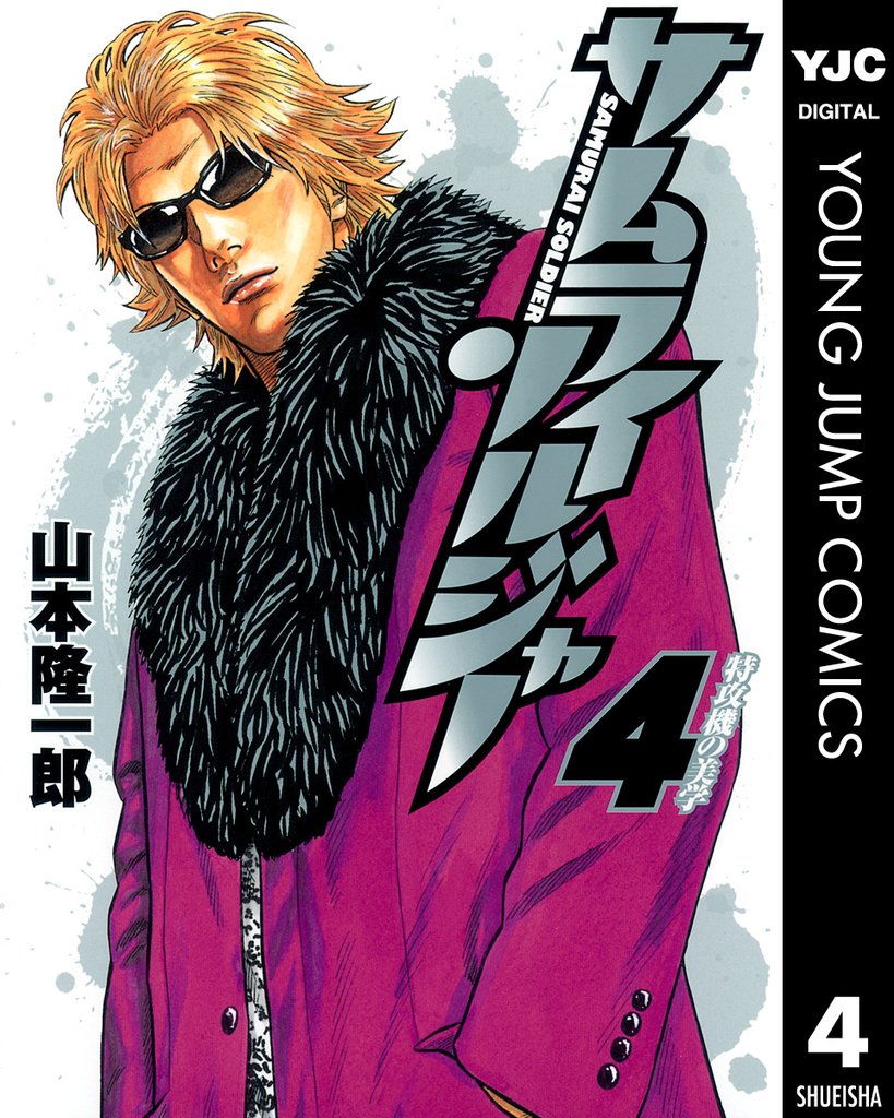 サムライソルジャー 4