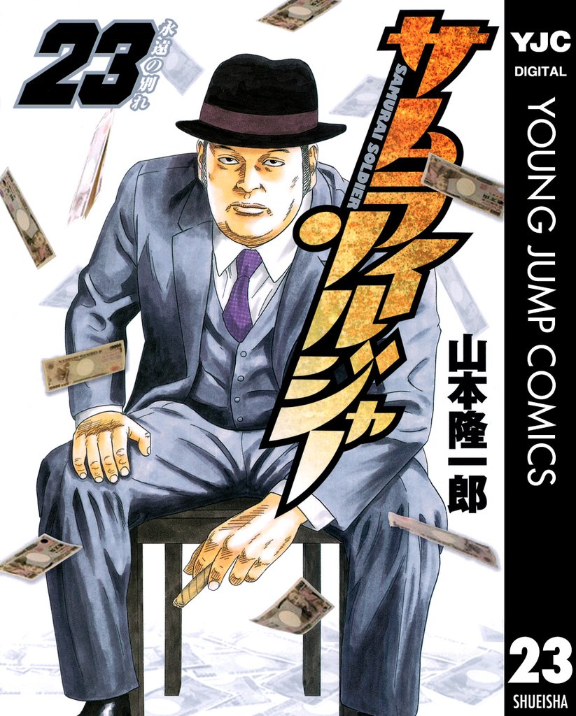 サムライソルジャー 23