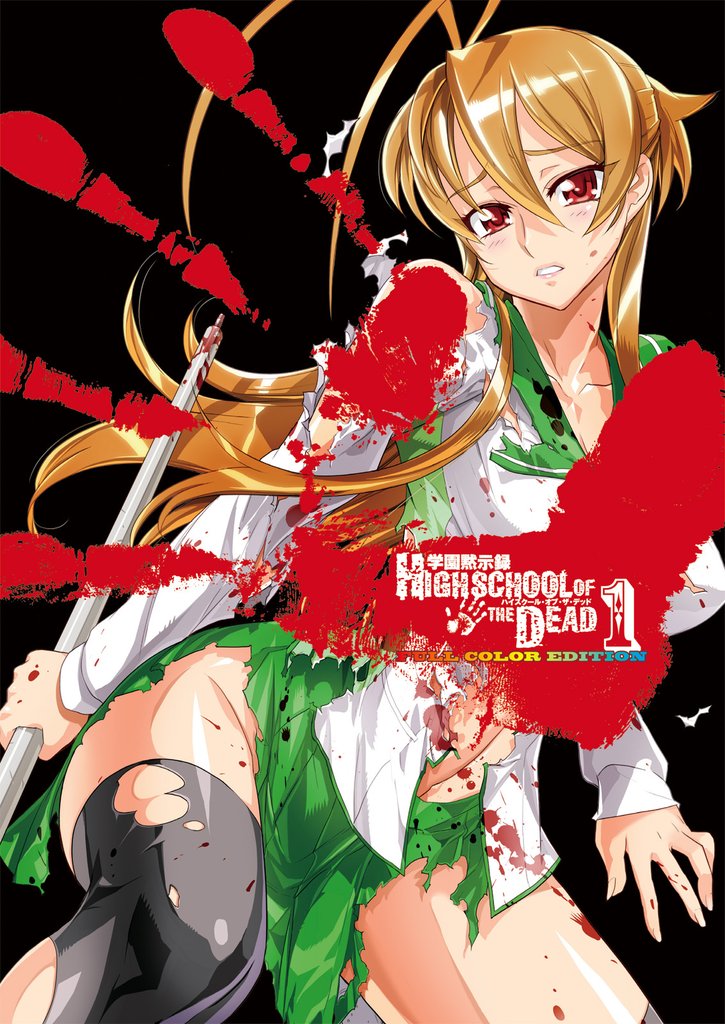 学園黙示録 HIGHSCHOOL OF THE DEAD FULL COLOR EDITION　1巻