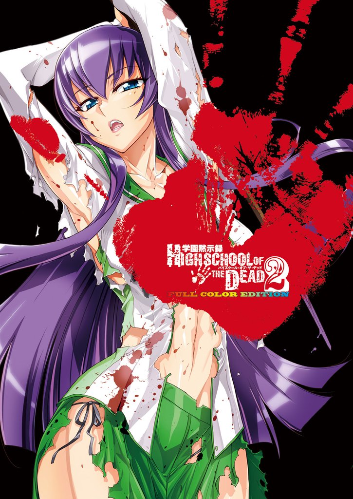 学園黙示録 HIGHSCHOOL OF THE DEAD FULL COLOR EDITION　2巻