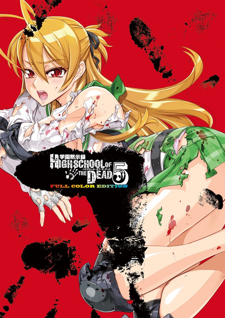 学園黙示録 HIGHSCHOOL OF THE DEAD FULL COLOR EDITION　5巻