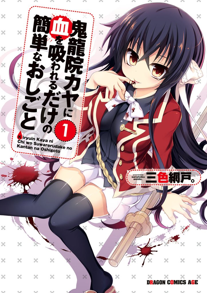 鬼龍院カヤに血を吸われるだけの簡単なおしごと　1巻