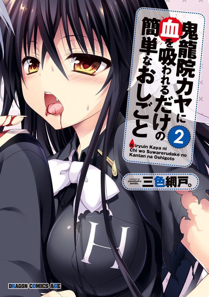 鬼龍院カヤに血を吸われるだけの簡単なおしごと　2巻