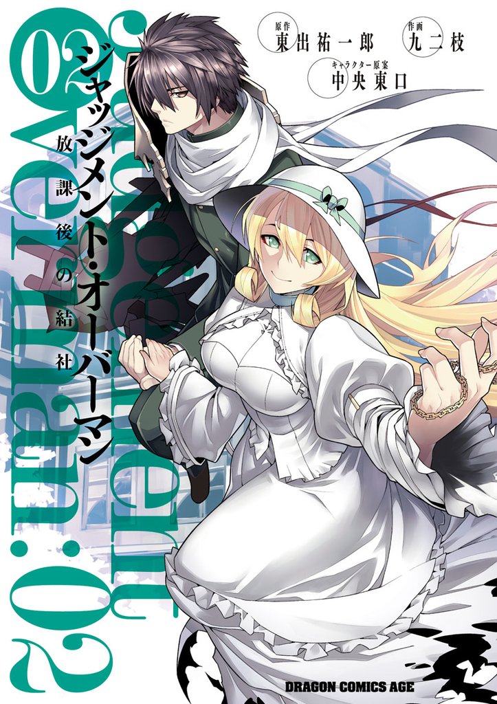 ジャッジメント・オーバーマン～放課後の結社～　2巻