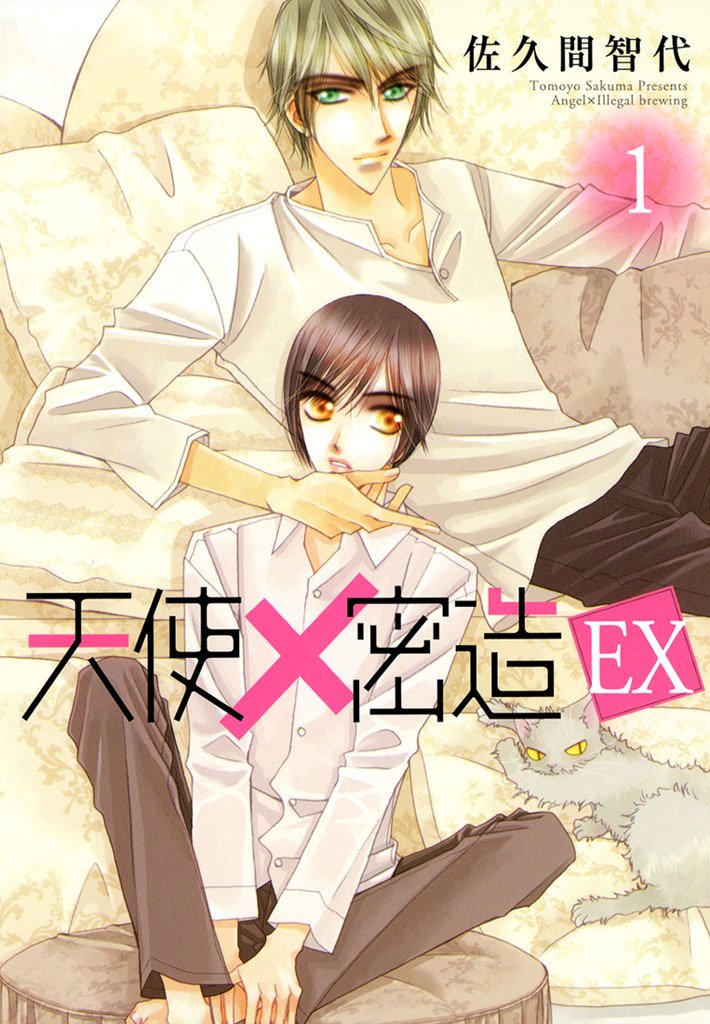 天使×密造　EX　1巻