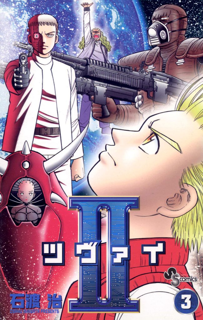 II（ツヴァイ） 3 冊セット 全巻