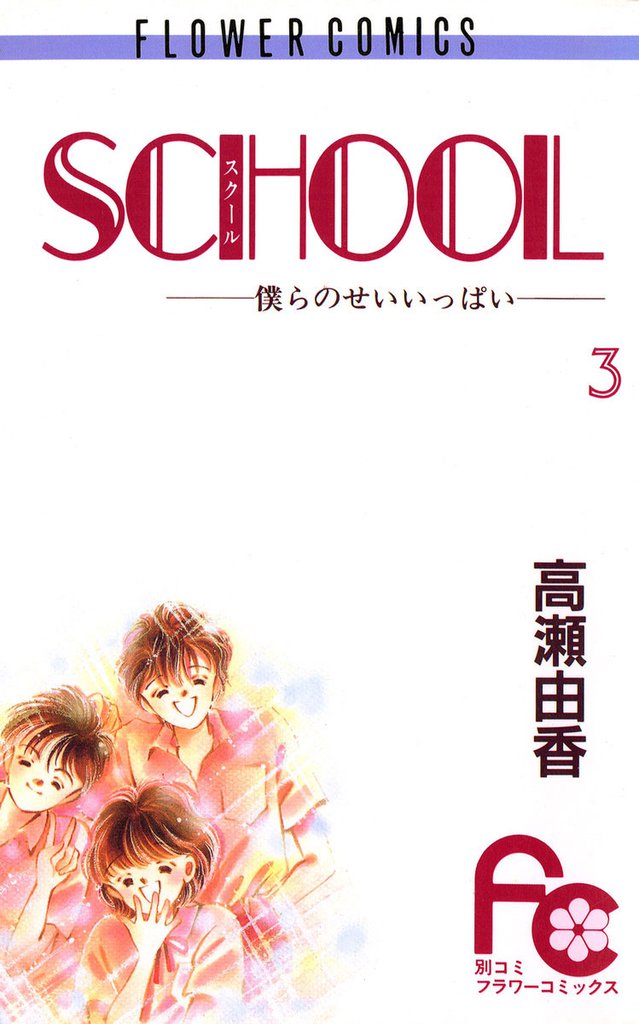 SCHOOL―僕らのせいいっぱい― 3 冊セット 全巻