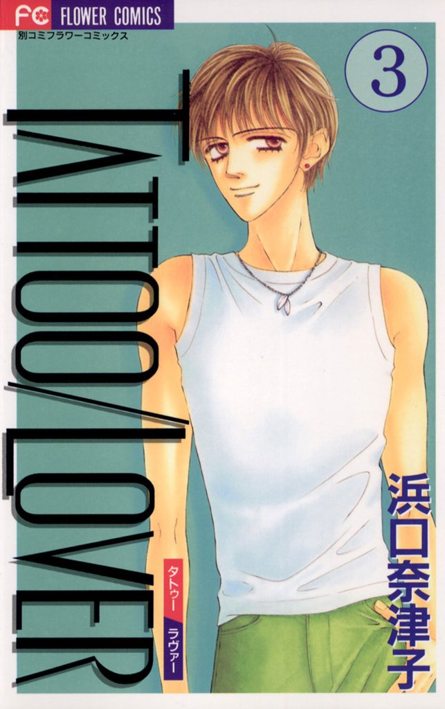 TATTOO／LOVER 3 冊セット 全巻