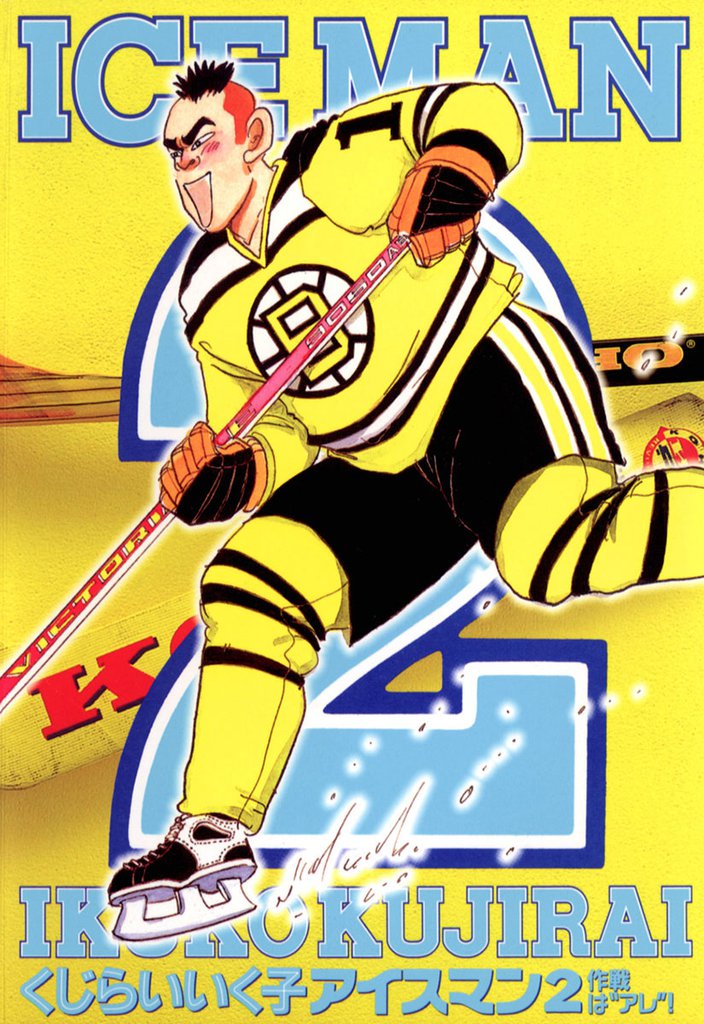 アイスマン(2)