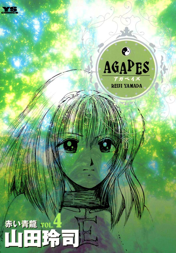 アガペイズ（４）