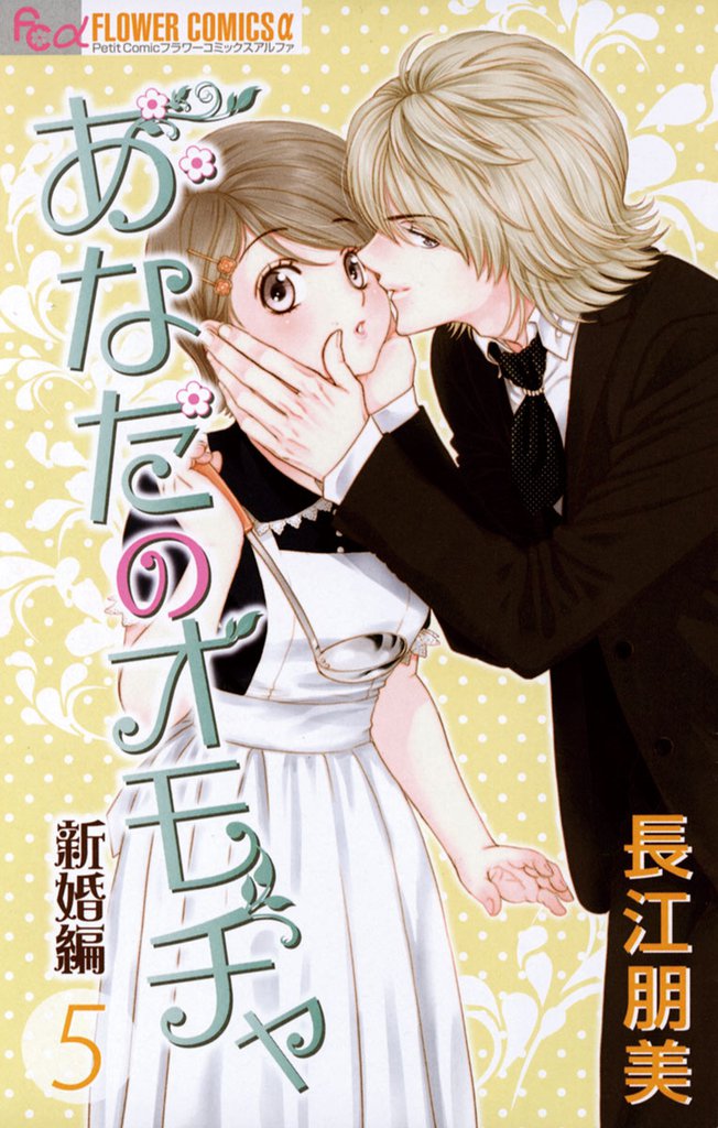 あなたのオモチャ～新婚編～（５）