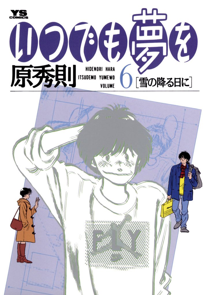 いつでも夢を 6 冊セット 全巻