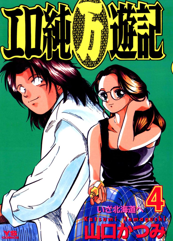 エロ純(万)遊記 4 冊セット 全巻