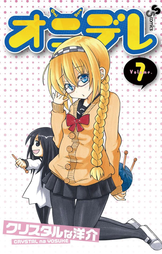 オニデレ（７）