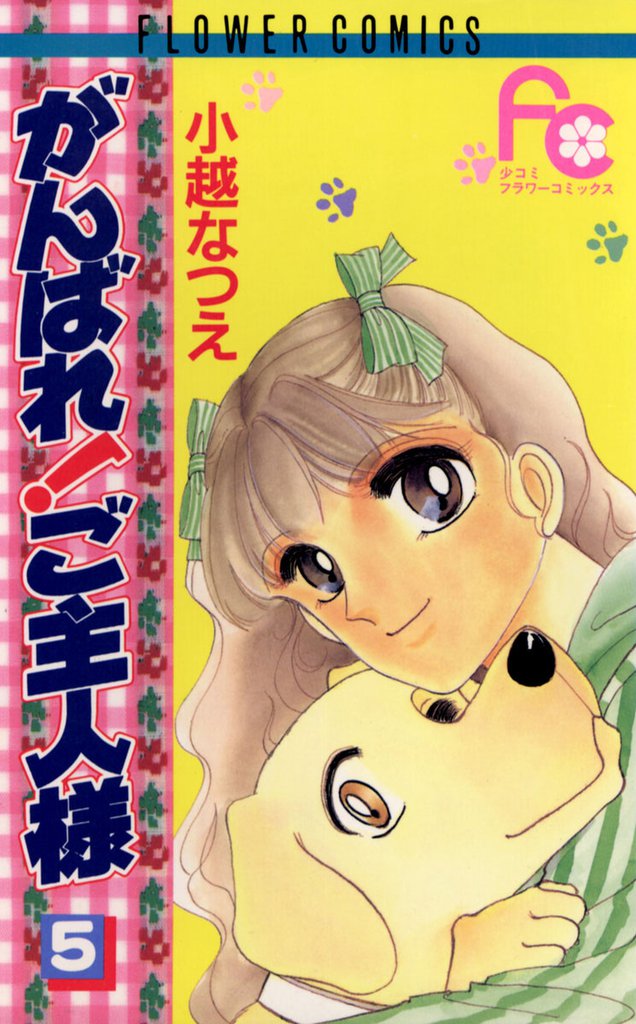 がんばれ！ご主人様 5 冊セット 全巻