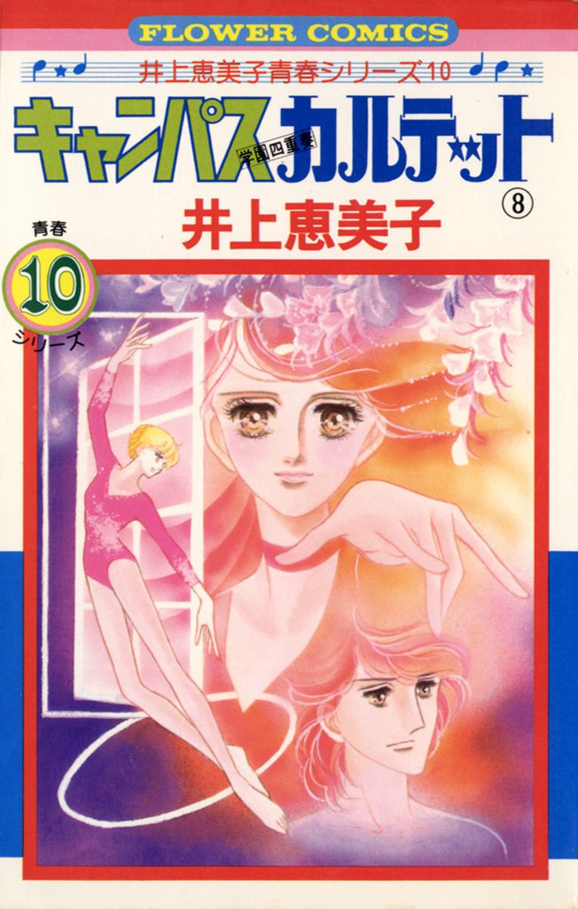 キャンパスカルテット（８）