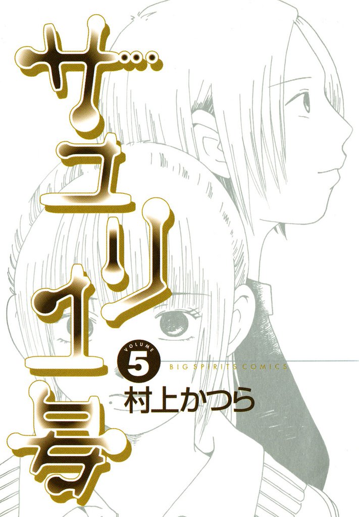 サユリ1号 5 冊セット 全巻