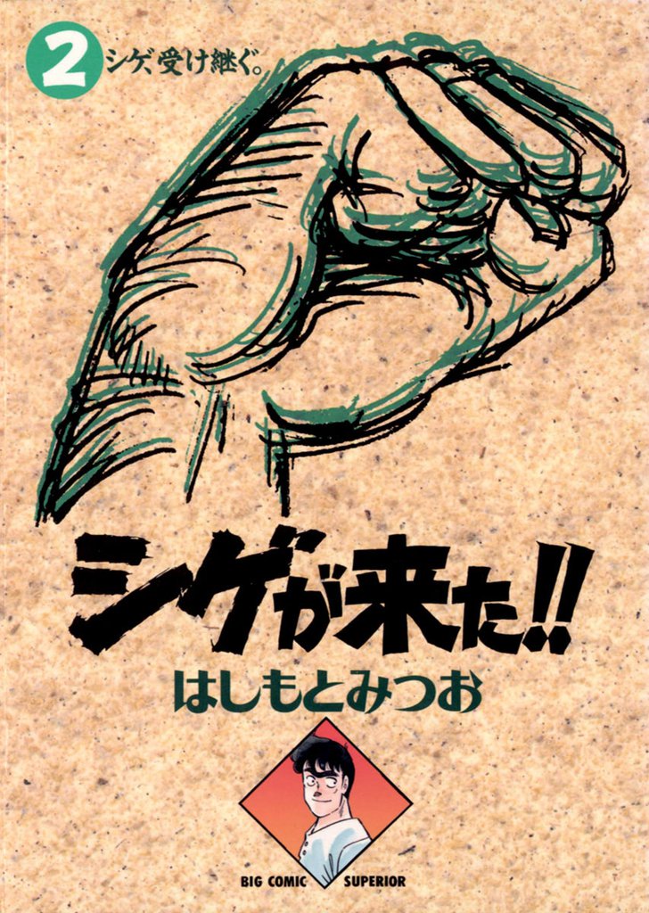 シゲが来た！！ 2 冊セット 全巻