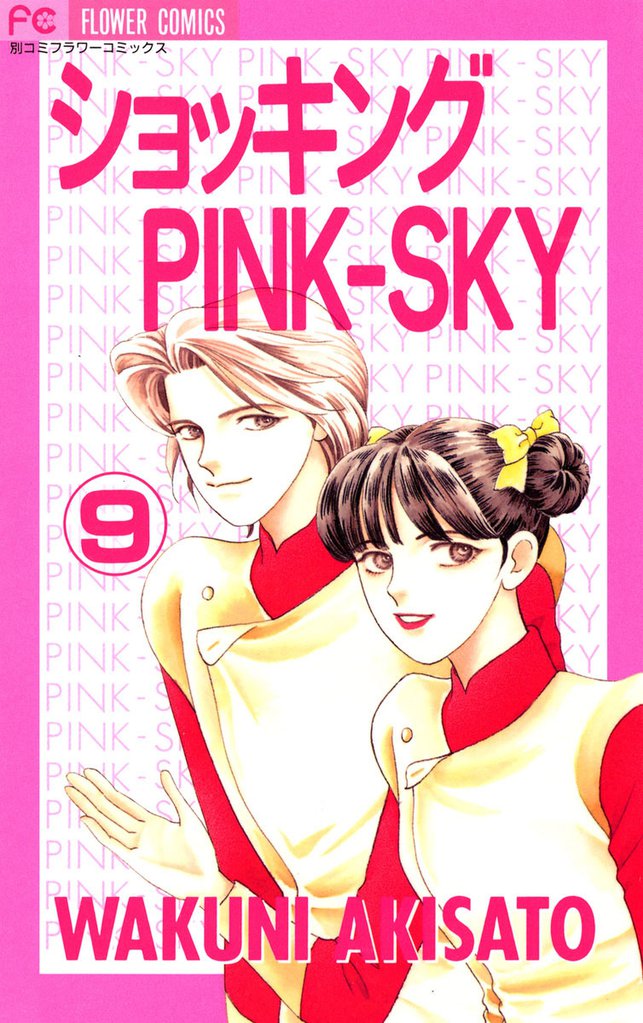 ショッキングPINK－SKY 9 冊セット 全巻