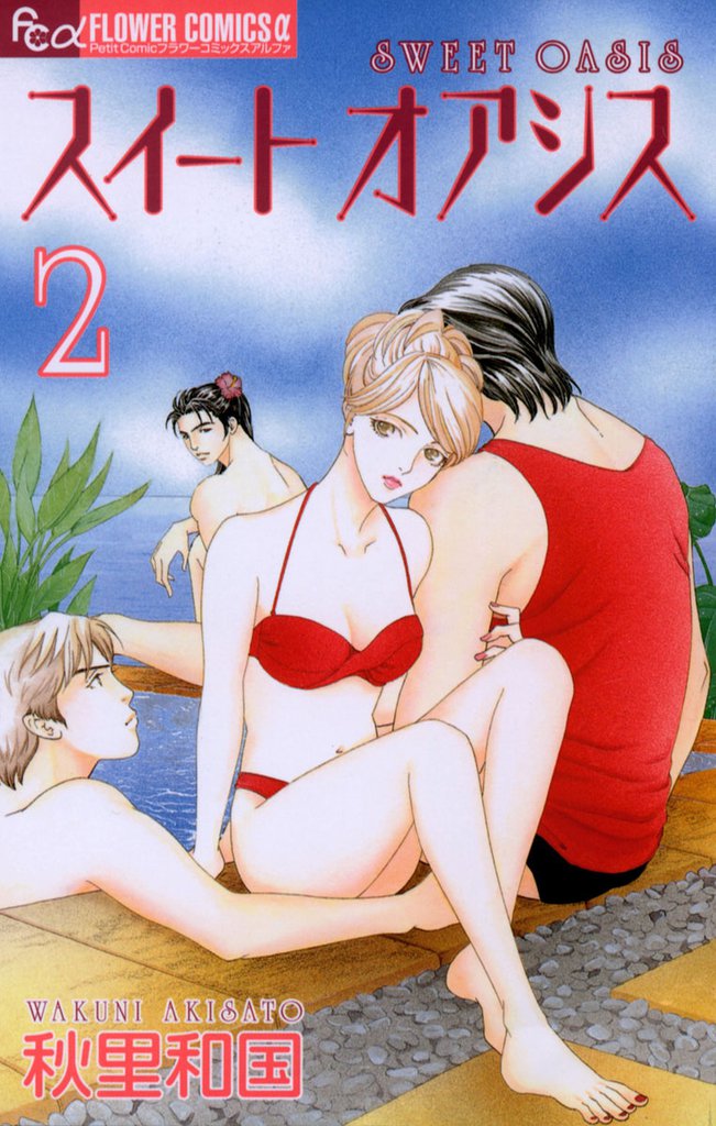スイート オアシス（２）