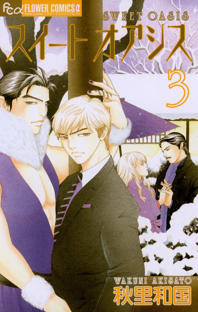 スイート オアシス（３）