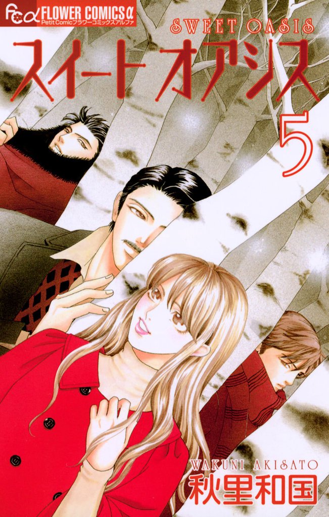 スイート オアシス（５）