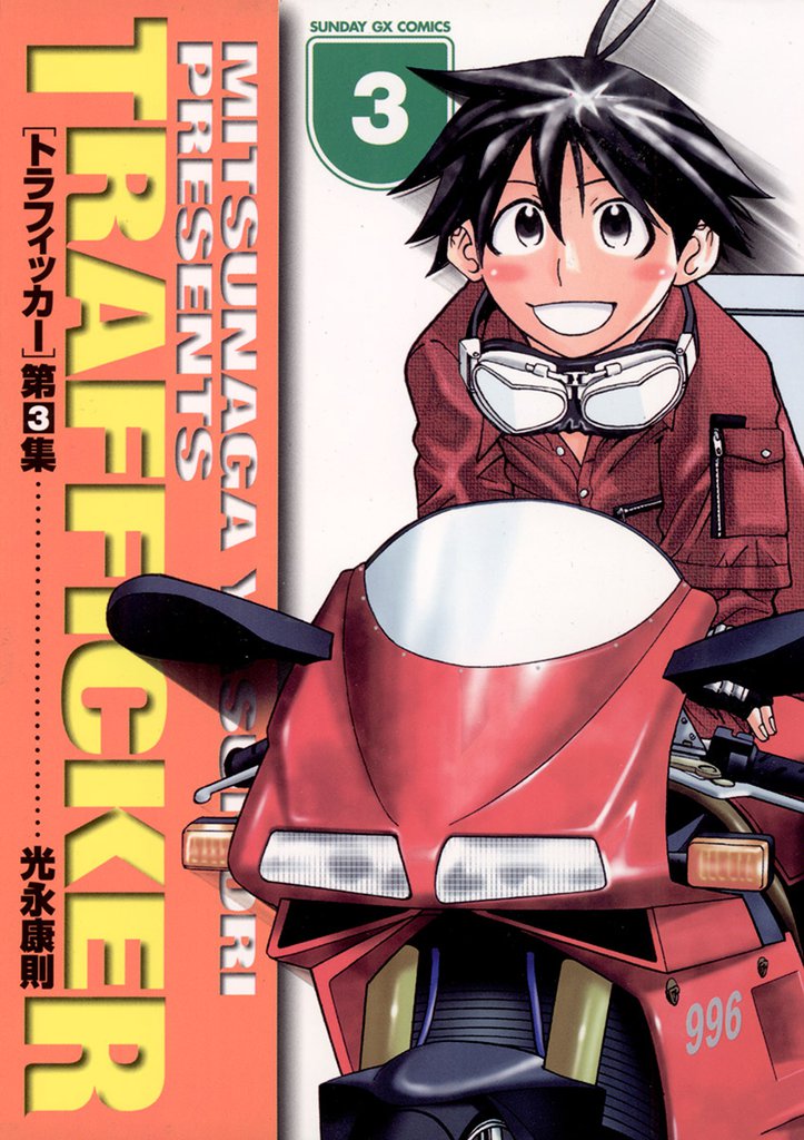 トラフィッカー（３）