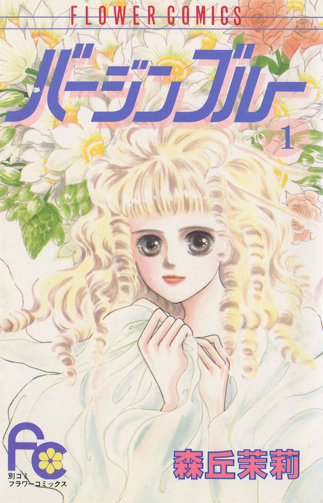 バージンブルー（１）