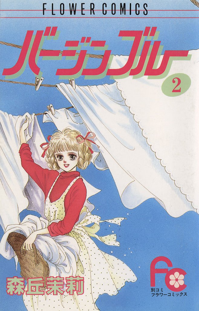 バージンブルー（２）