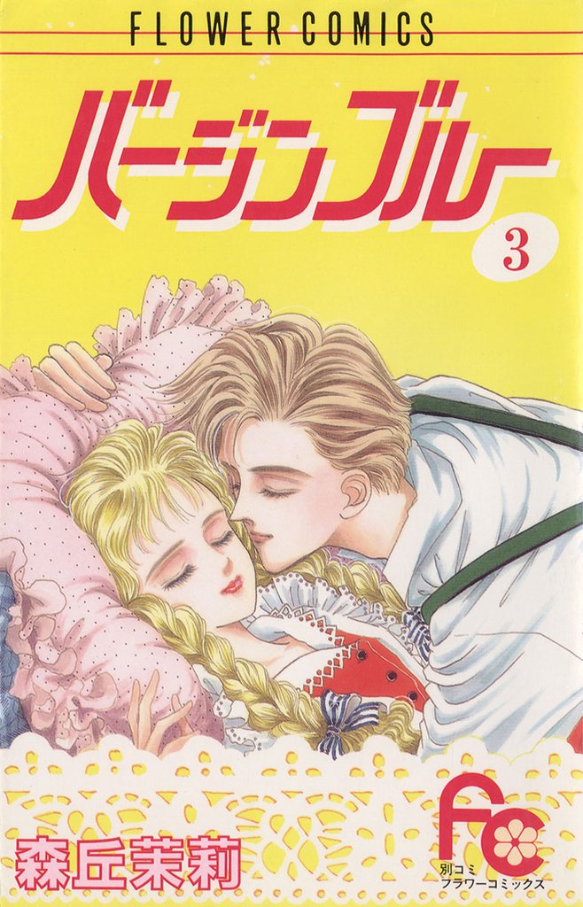 バージンブルー（３）