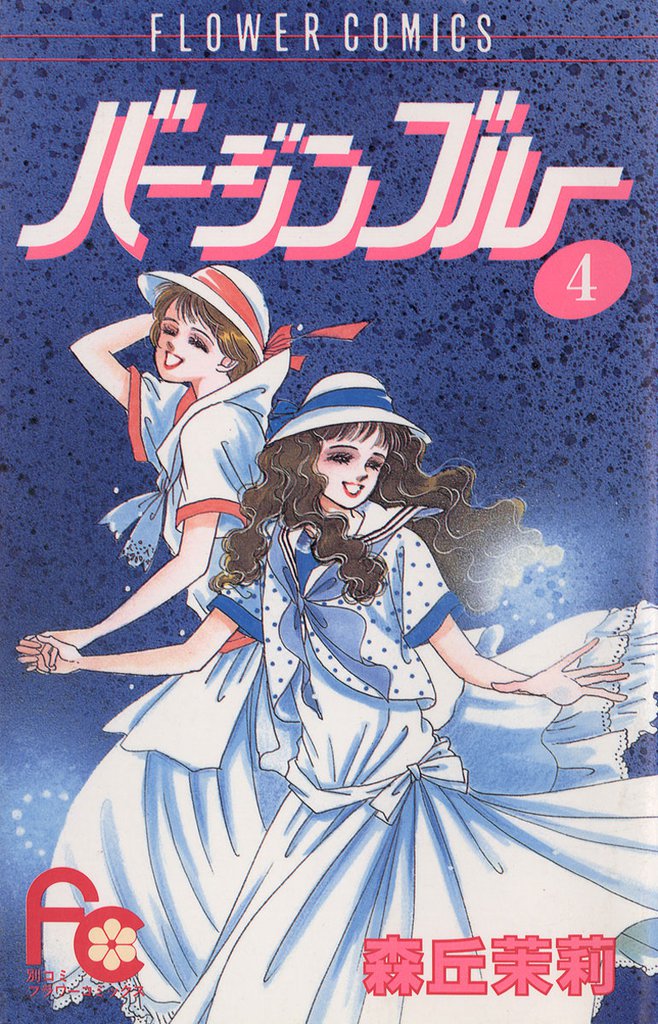 バージンブルー（４）