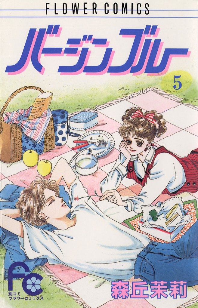 バージンブルー（５）