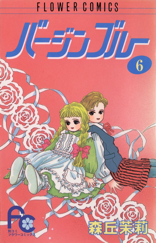 バージンブルー（６）