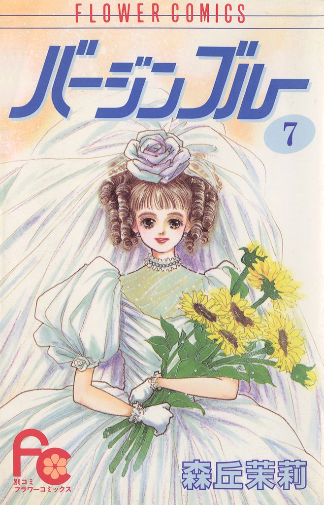 バージンブルー（７）