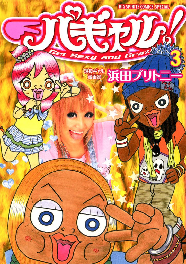パギャル！（３）