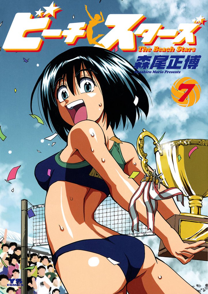 ビーチスターズ 7 冊セット 全巻