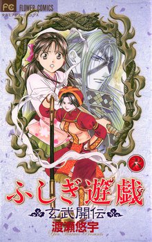 漫画 電子書籍 ふしぎ遊戯 玄武開伝 の表紙画像