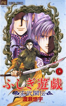 マンガ 電子書籍 ふしぎ遊戯 玄武開伝 の表紙画像