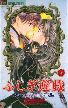 マンガ 電子書籍 ふしぎ遊戯 玄武開伝 の表紙画像