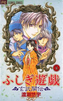 マンガ 電子書籍 ふしぎ遊戯 玄武開伝 の表紙画像