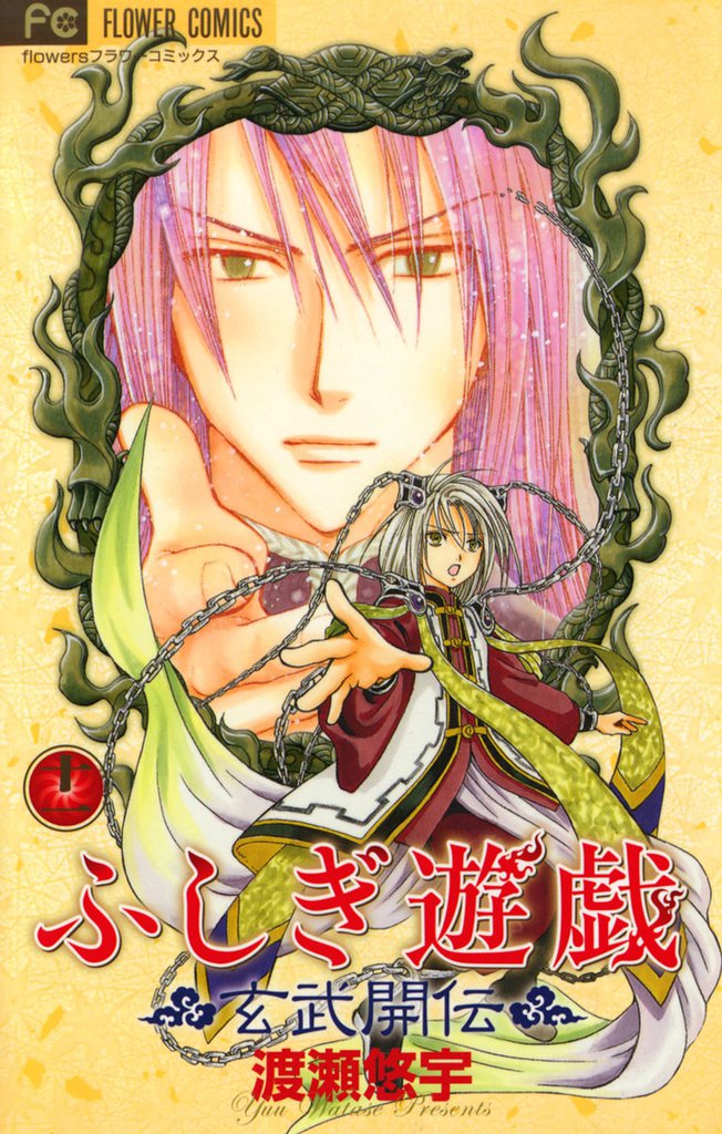 ふしぎ遊戯 玄武開伝(11)