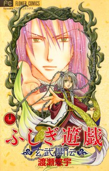 マンガ 電子書籍 ふしぎ遊戯 玄武開伝 の表紙画像