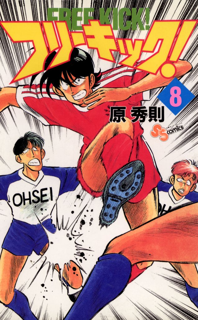 フリーキック！ 8 冊セット 全巻
