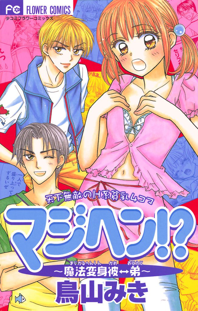 マジヘン！？～魔法変身 彼←→弟（１）