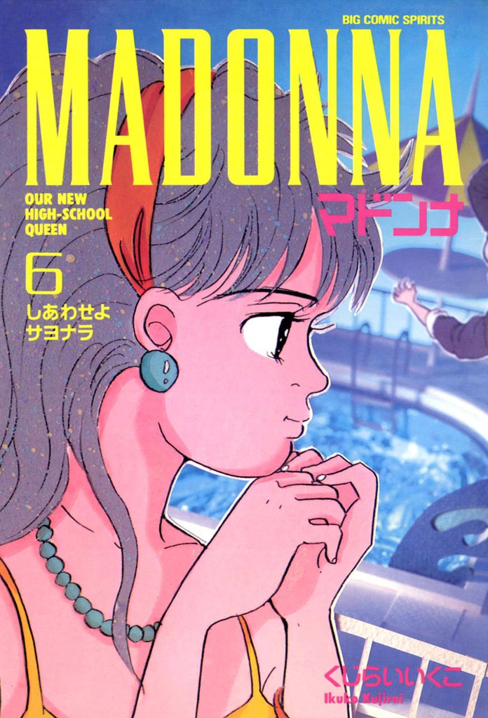 マドンナ(6)