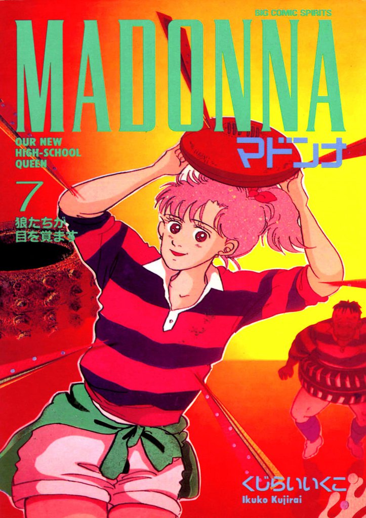 マドンナ(7)