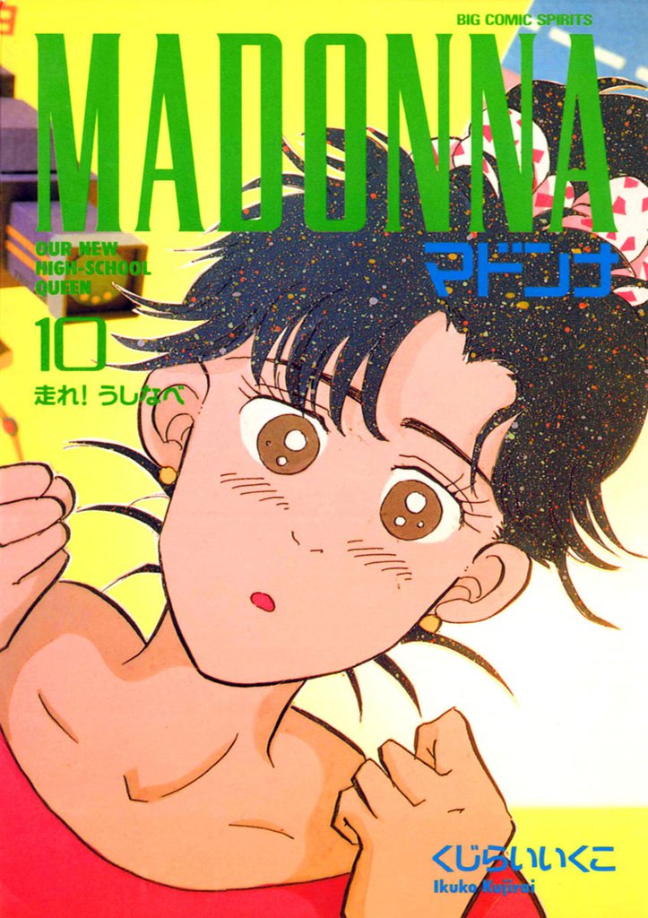 マドンナ(10)