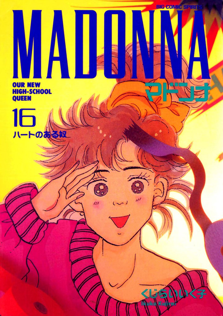 マドンナ(16)